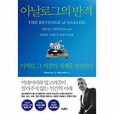 어크로스/ 아날로그의 반격 : 디지털 그 바깥의 세계를 발견하다, 데이비드색스
