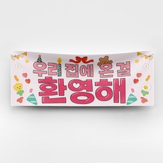 [솔메이드] 귀엽고 힙한 산후조리원 퇴소 생일 축하 현수막 Ver 우리집에온걸환영해, 01-핑크