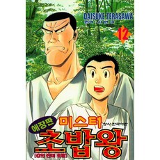 미스터초밥왕12-애장판(개정판), 학산문화사