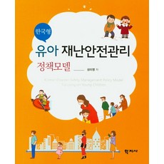 한국형 유아 재난안전관리 정책모델, 학지사, 성미영