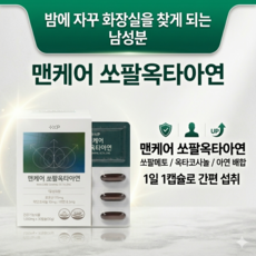 맨케어 쏘팔 옥타 아연 전립선 건강을 위한 핵심 기능성 초임계 추출 쏘팔메토 최대함량 설계 약국 건강기능식품 코너 정품, 3세트, 30회분