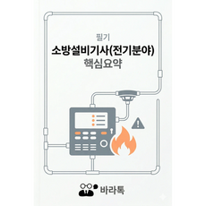 소방설비기사(전기분야) 필기 핵심요약 요점정리 pdf, 바라톡, 바라톡, 2026