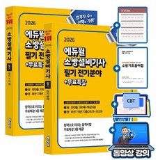 에듀윌 2026 소방설비기사 필기 전기분야 세트(전기일반 시설의구조 및 원리 소방원론 소방관계법규) + 무료특강 + 모의고사 + 소방기초용어집
