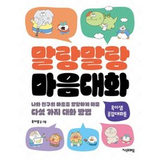 [지식프레임] 말랑말랑 마음대화 [따뜻한책방]