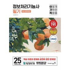 영진닷컴 2025 이기적 정보처리기능사 필기 최신문제집, 없음