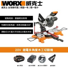 WORX 威克士 20V 鋰電多角度木工切割機，斜角切割45°，可切220mm木材, 1個