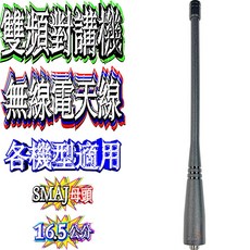 波霸無線電 DR-33UV 天線 SMAJ母頭 16.5cm, 1個