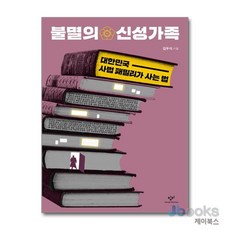 [제이북스] 불멸의 신성가족, 창비(단)