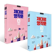 제대로 영작문 3 실력 + 제대로 영작문 4 완성 세트, 제대로 영작문 New Edition, 다락원
