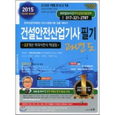 2015 건설안전 산업기사 필기 과년도, 세화(박룡)