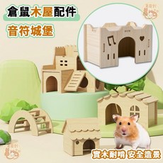 倉鼠小屋 木製配件, 1個, 倉鼠木屋玩具_MZ-113_音符城堡