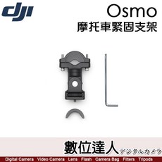 大疆 DJI OSMO 摩托車緊固支架 / 機車車架 大力夾 360