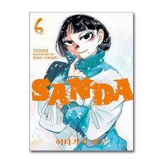 [온누리북스] 산다 SANDA 6권 만화 책, 서울미디어코믹스, 이타가키 파루, 9791136766212