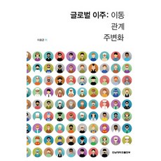 全球移徙： 移動、關係、邊緣化, 李容均 著, 全南大學出版部