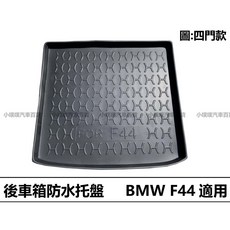 (小噗噗)BMW F44 2020年後 托盤 後車箱墊 後廂置物盤 立體凹槽設計, 2020年後 F44/F45 4門,賣家宅配整片攤平(運費$200)