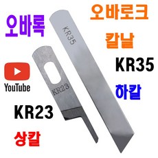 당일발송 최신형 오바로크 칼날 상칼 하칼 KR23 KR35 ( 사용유튜브 있어요 ) 오버록칼 AK-144 오바칼 오바칼날 미싱부자재 미싱부속 미싱용품 공업용미싱 노루발, 1개, KR35 하칼