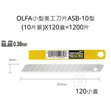 OLFA 小型美工刀片 ASB-10型 1200片裝, 詳見包裝