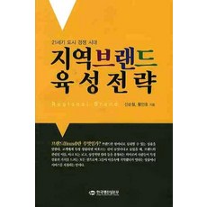 21세기 도시경쟁시대지역브랜드 육성전략, 한국생산성본부, 신순철,황인호 공저