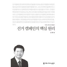 선거 캠페인의 핵심 원리, 커뮤니케이션북스, 김창남 저