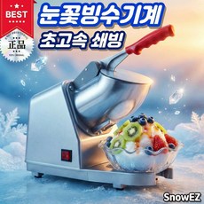 SnowEZ 눈꽃빙수기계 제빙기 팥빙수기계 빙수기 빙삭기 슬러시기계 슬러쉬기계 얼음분쇄기, 화이트