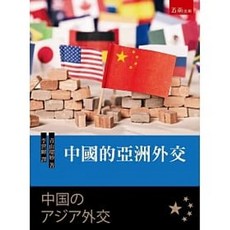 五南 書本熊 中國的亞洲外交 9786263170797