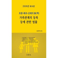 2026 조문·예규·선례의 脈(맥) 가족관계의 등록 등에 관한 법률, 법학사