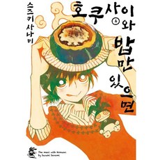 호쿠사이와 밥만 있으면 4, 영상출판미디어, 노엔코믹스(NOEN COMICS)