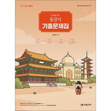 2027 선생님을 위한 동양사 기출문제집 (중등 교원 임용 전공 역사 대비), 상품명