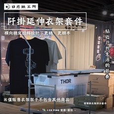 日月鐵工所 戶掛延伸衣架套件 橫向穩定拉桿設計, 阡掛延伸衣架套件