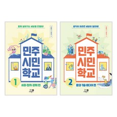 휴먼어린이 민주 시민 학교 1 2 세트 전2권 (사은품증정)