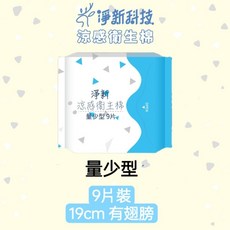 淨新 褲型衛生棉, 1個, （藍19cm）量少型 淨新涼感衛生棉, 2片入
