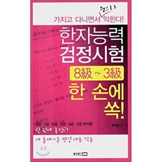 한자능력검정시험 8급~3급 한 손에 쏙!:가지고 다니면서 눈으로도 익힌다!, 동양문고