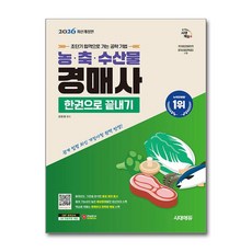 (사은품)2026 시대에듀 농·축·수산물 경매사 한권으로 끝내기