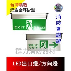 群力消防器材 台灣製造 C級3:1 LED 鋁合金耳掛 緊急出口燈 方向燈 HX-L38CCC 消防署認證 (含稅), 1個, 雙向燈(含稅)