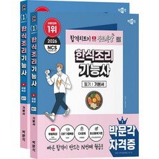 2026 박문각 한식조리기능사 (필기+실기) 무료특강 세트 - 전2권 - 유튜브 무료특강(이론+모의고사 1회), 없음 없음