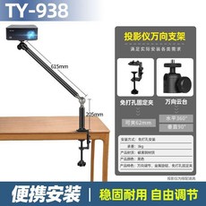 無品牌 投影儀支架 桌面小型摺疊 免打孔 萬向 宿舍牀上, 1個, TY-938長度:205+615mm