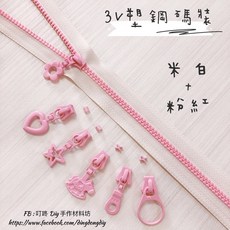 叮咚Diy YKK拉鍊 - 3V碼裝拉鍊-百碼拉鍊、雙色碼裝拉鍊、塑鋼拉鍊-米白 粉紅, 1個, 粉紅-「上止兩組40顆」（下止停售）