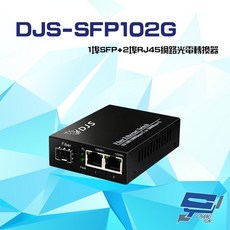昌運 DJS-SFP102G 網路光電轉換器 1埠SFP 2埠RJ45 1000M, 1個