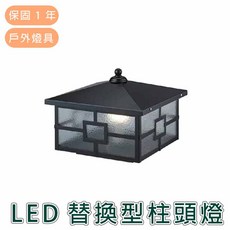 舞光 LED 戶外柱頭燈 OD-3126 E27 燈頭替換型 實體門市一年保固, 詳見包裝