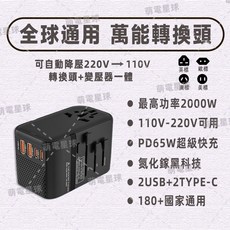 萬國降壓旅行充 多功能插座 PD65W快充, 黑色【可自動降壓】, 1個