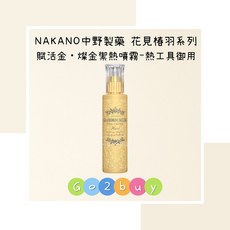 NAKANO 中野製藥 花見椿羽系列 賦活金·燦金禦熱 噴霧 150ml, 1個