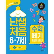 난생처음 6·7세 수학 떼기 한번에 끝내기 : 1권 : 30까지의 수, 난생처음 수학, 북아이콘