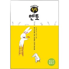 힐링 멘토:청소년을 위한 유쾌한 감성 멘토링, 틔움출판