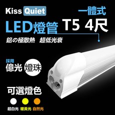 (Kiss Quiet 凱斯克) 高顯指燈珠 2400流明 20W T5 一體式 4尺 LED燈管 層板燈, 1個, 白光 5700K 4尺