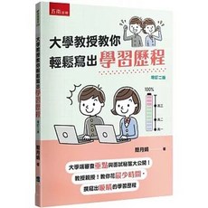 五南出版【大學教授教你輕鬆寫出學習歷程(簡月娟)】(2025年8月)