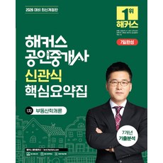 2026 해커스 공인중개사 신관식 핵심요약집 1차 부동산학개론+7개년 기출분석, 해커스공인중개사