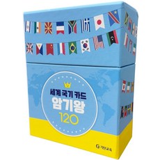 세계 국기 카드 암기왕 120, 기탄교육