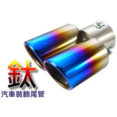 鈦系列 變色龍 雙管齊出 裝飾尾管, 1個