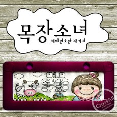 십자수 쿠션형주차쿠션 아크릴 주차쿠션 흔들이 주차쿠션 패키지, C54.목장소녀주차, 1개