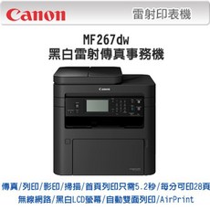 Canon MF267dw 黑白雷射傳真事務機 WiFi、乙太網路、USB 2.0、行動列印 自動雙面列印